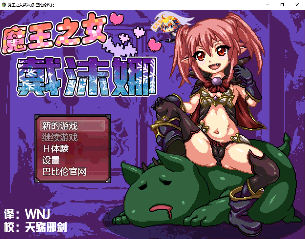 【日式RPG/像素汉化/动态】魔王之女戴沫娜 完整精翻汉化版【PC+安卓/1.5G】 畅玩游戏 预览第2张