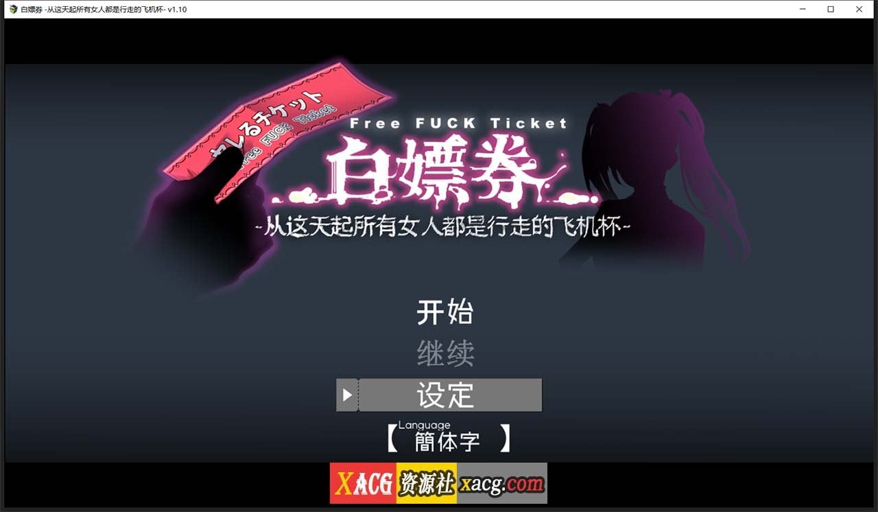 【爆款RPG/中文/全动态】白嫖券:这天起所有女人都是行走的灰机杯 官方中文版【新作/1.7G】 畅玩游戏 预览第2张-XACG动漫资源社——中文ACG动漫游戏社区 【爆款RPG/中文/全动态】白嫖券:这天起所有女人都是行走的灰机杯 官方中文版【新作/1.7G】 畅玩游戏 预览第2张