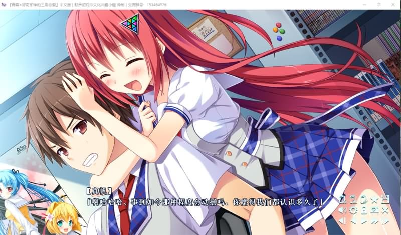 【ADV/汉化/步兵】青春×好奇相伴的三角恋爱!步兵汉化版+攻略+存档+CG包【CV/2.6G】 畅玩游戏 预览第4张-XACG动漫资源社——中文ACG动漫游戏社区 【ADV/汉化/步兵】青春×好奇相伴的三角恋爱!步兵汉化版+攻略+存档+CG包【CV/2.6G】 畅玩游戏 预览第4张