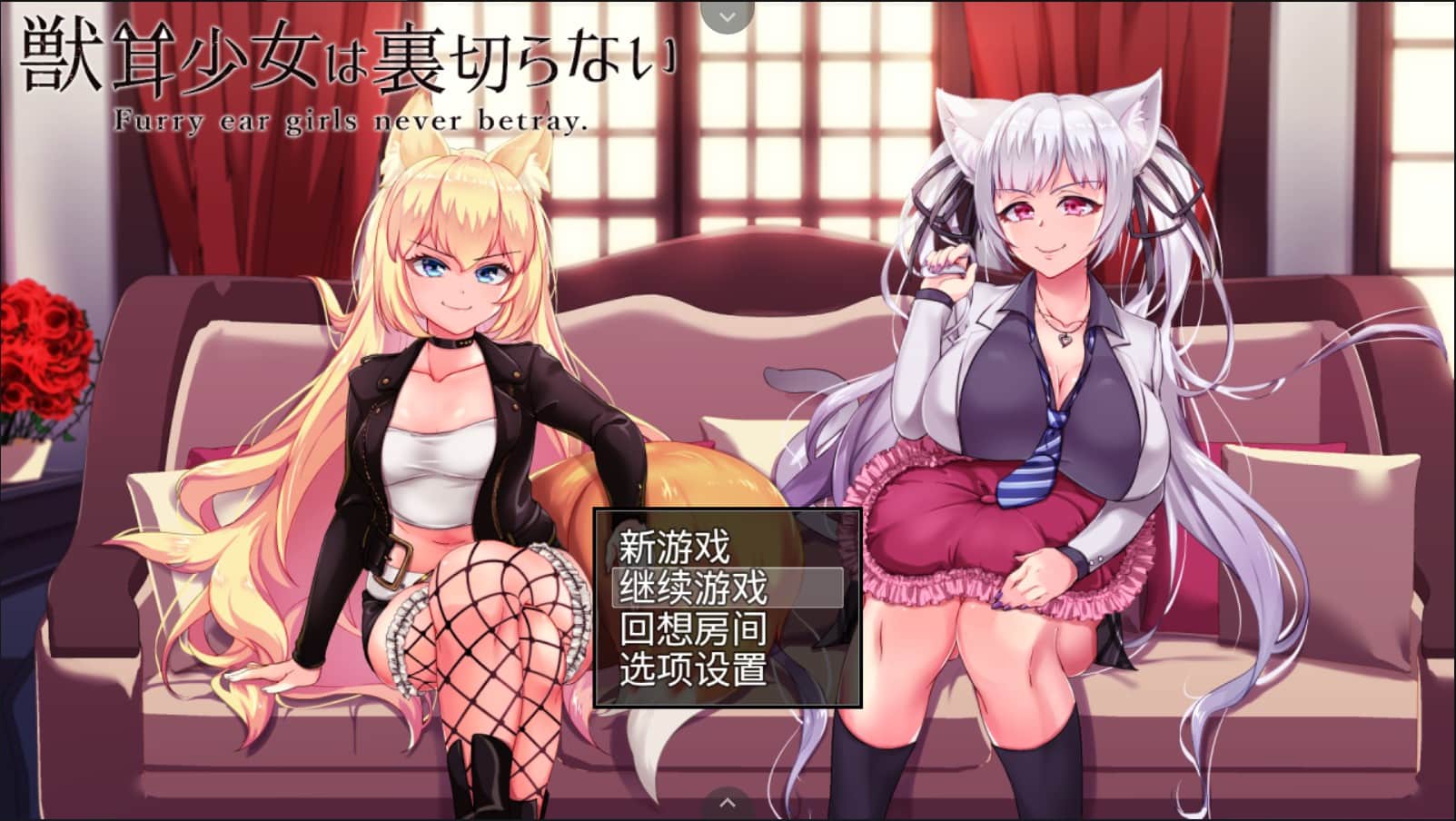 【爆款RPG/全动态CG】兽耳少女绝不背叛（才怪）！DL正式版+全CG【NTR/全CV/新作2.6G】 畅玩游戏 预览第1张
