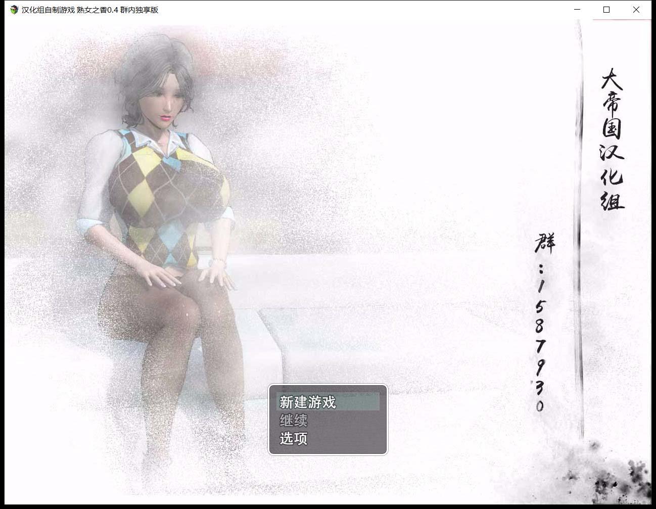 【RPG/中文/动态CG/CV语音】大帝国原创：熟女之香1 V0.4官方中文版 【PC/1.5G】 畅玩游戏 预览第1张