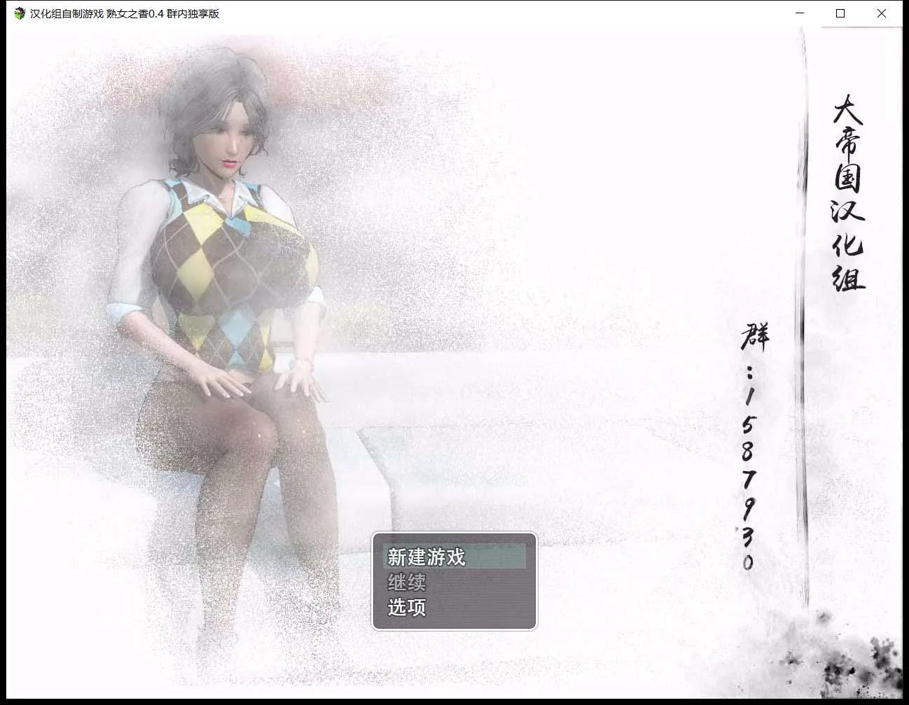 【RPG/中文/动态CG/CV语音】大帝国原创:熟女之香1 V0.4官方中文版 【PC/1.5G】 畅玩游戏 预览第1张-XACG动漫资源社——中文ACG动漫游戏社区 【RPG/中文/动态CG/CV语音】大帝国原创:熟女之香1 V0.4官方中文版 【PC/1.5G】 畅玩游戏 预览第1张