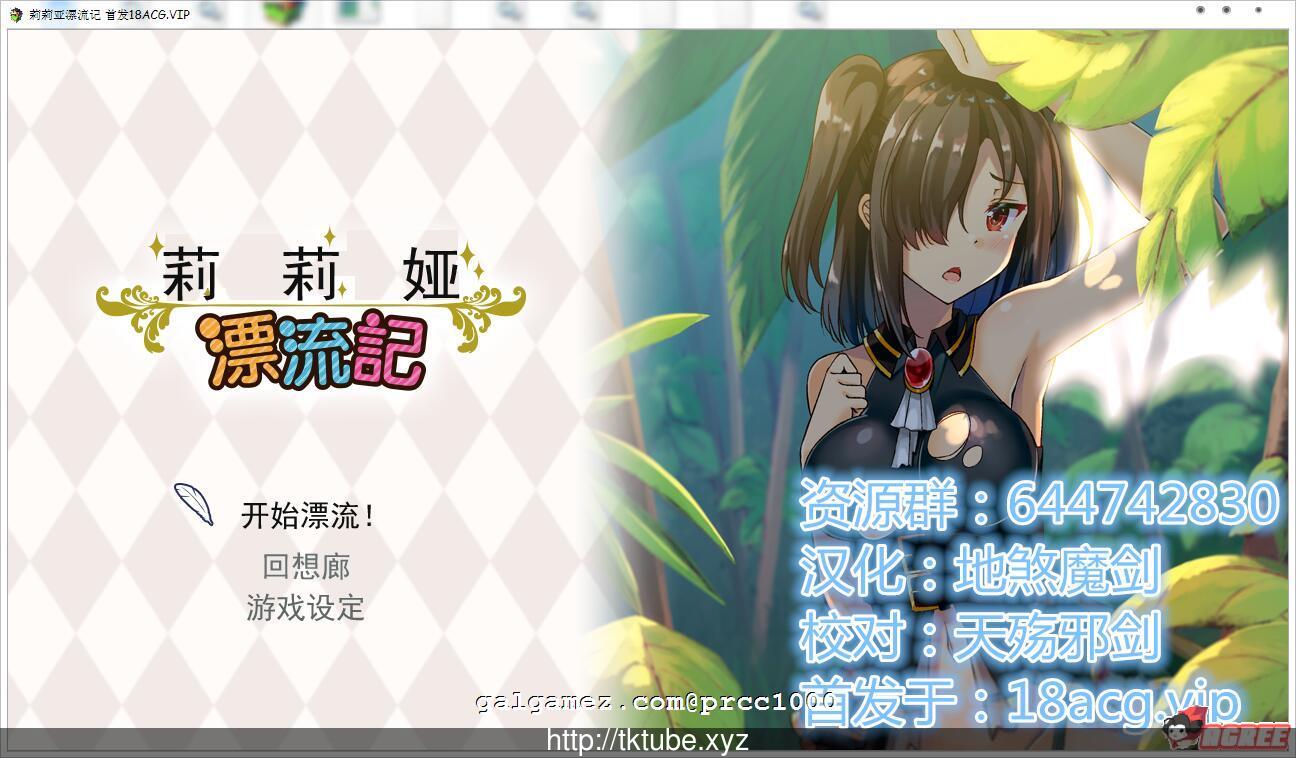 【求生RPG/汉化】莉莉娅漂流记!大小姐的荒岛求生 完整汉化版【350M】 畅玩游戏 预览第1张-XACG动漫资源社——中文ACG动漫游戏社区 【求生RPG/汉化】莉莉娅漂流记!大小姐的荒岛求生 完整汉化版【350M】 畅玩游戏 预览第1张