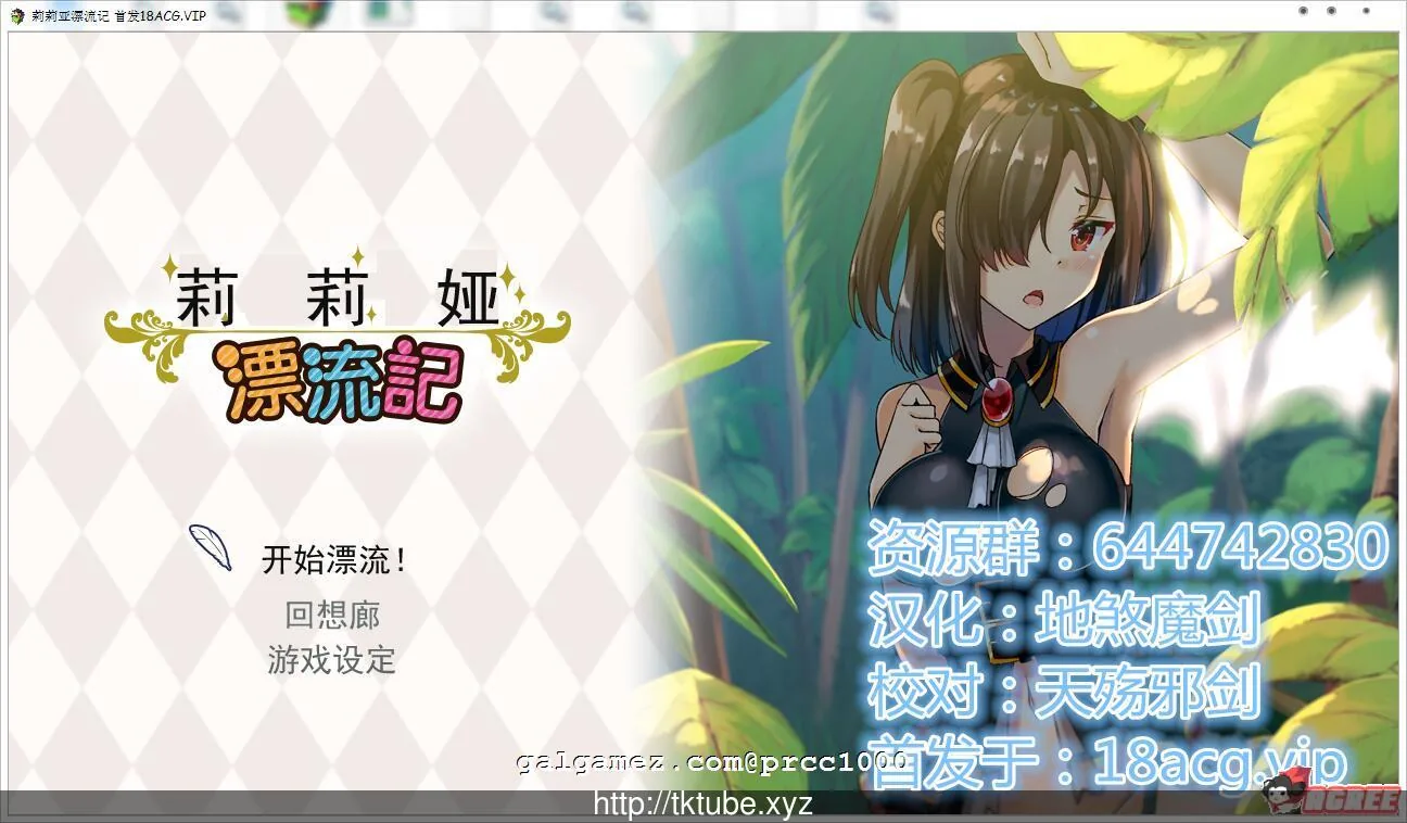 【求生RPG/汉化】莉莉娅漂流记!大小姐的荒岛求生 完整汉化版【350M】 畅玩游戏 预览第1张-XACG动漫资源社——中文ACG动漫游戏社区 【求生RPG/汉化】莉莉娅漂流记!大小姐的荒岛求生 完整汉化版【350M】 畅玩游戏 预览第1张