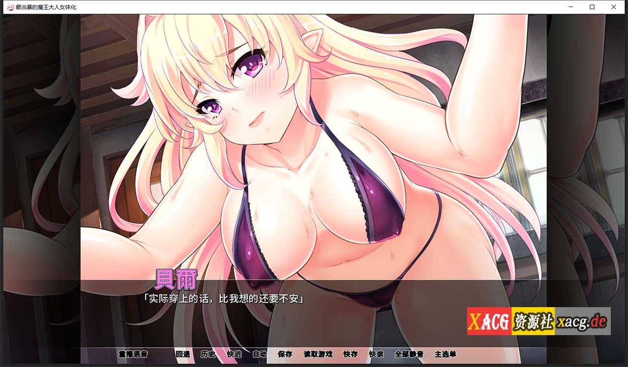 【拔作ADV/汉化】最凶暴的魔王大人女体化1.2.5 汉化版 【PC+安卓/1.2G/新作】 畅玩游戏 预览第2张-XACG动漫资源社——中文ACG动漫游戏社区 【拔作ADV/汉化】最凶暴的魔王大人女体化1.2.5 汉化版 【PC+安卓/1.2G/新作】 畅玩游戏 预览第2张