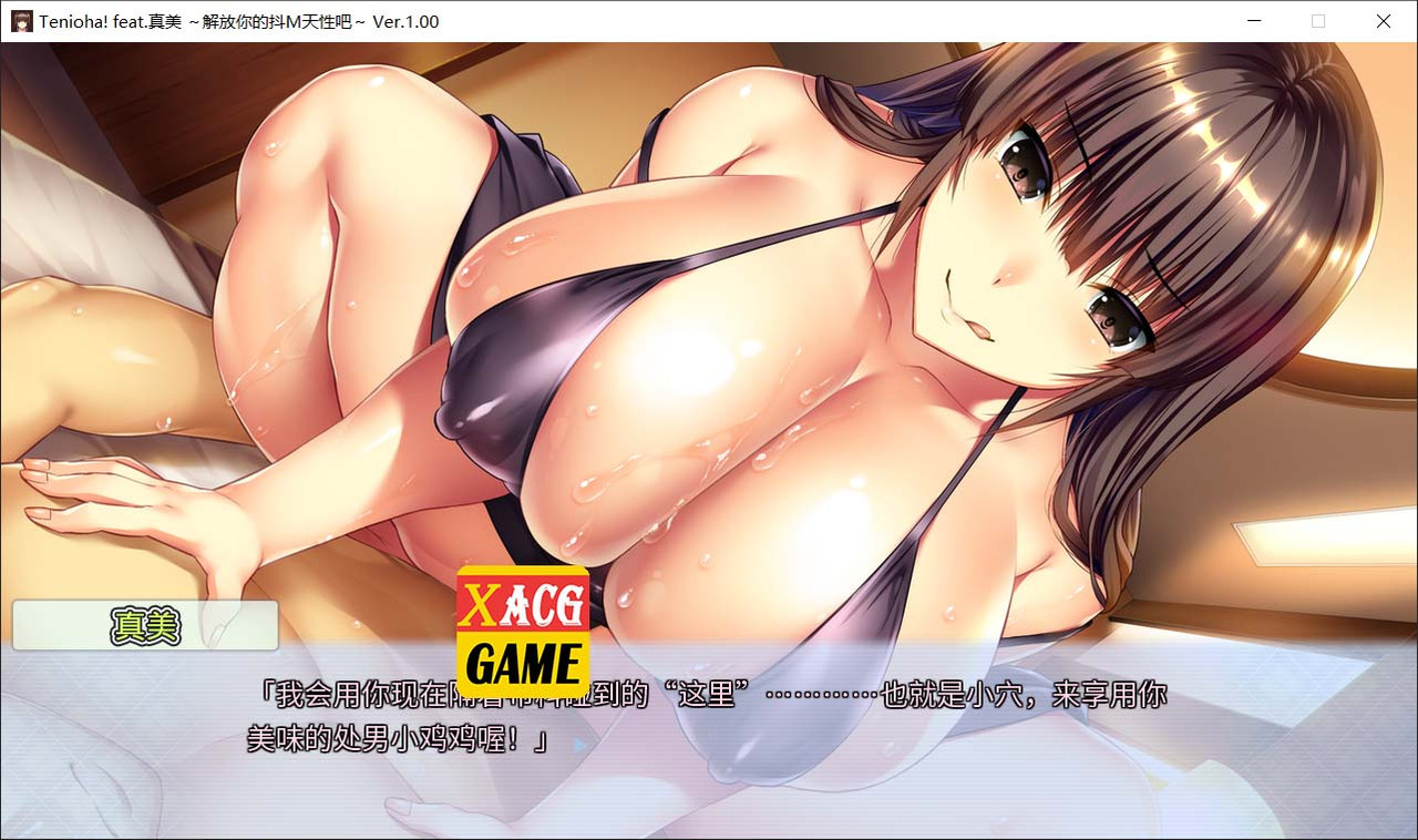 【拔作ADV/中文】真美~解放你的抖M天性吧 官方中文版+全CG存档【新作/全CV/2.9G】 畅玩游戏 预览第7张