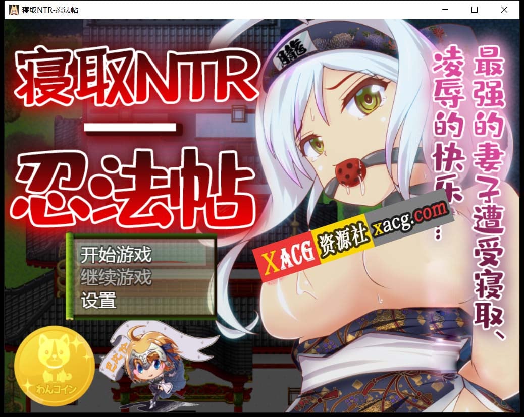 【RPG/汉化/动态CG】寝取NTR忍法贴-最强的妻子遭受寝取【PC+安卓/800M】 畅玩游戏 预览第1张