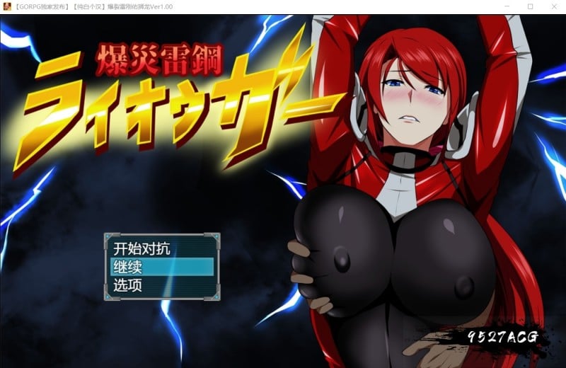 【RPG/汉化/NTR】爆炎雷钢:佑狮龙!Ver2.01 精翻汉化版+存档+全CG【PC+安卓/1.3G】 畅玩游戏 预览第1张-XACG动漫资源社——中文ACG动漫游戏社区 【RPG/汉化/NTR】爆炎雷钢:佑狮龙!Ver2.01 精翻汉化版+存档+全CG【PC+安卓/1.3G】 畅玩游戏 预览第1张