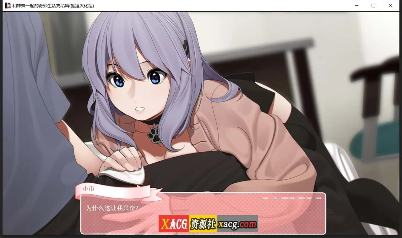 【亚洲风2D-狐狸精翻】和妹妹一起的奇妙生活 精翻汉化完结版+CG【PC+安卓/2G】 畅玩游戏 预览第6张-XACG动漫资源社——中文ACG动漫游戏社区 【亚洲风2D-狐狸精翻】和妹妹一起的奇妙生活 精翻汉化完结版+CG【PC+安卓/2G】 畅玩游戏 预览第6张