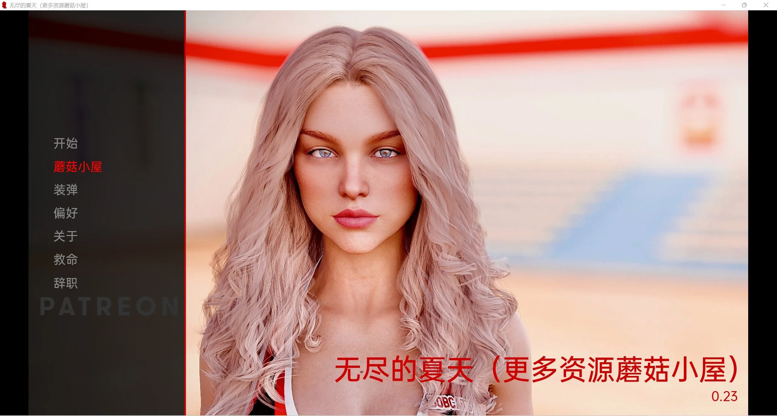 【欧美SLG/汉化/动态】无尽的夏天精翻 Endless Summer v0.23【PC+安卓/4G/】 畅玩游戏 预览第1张