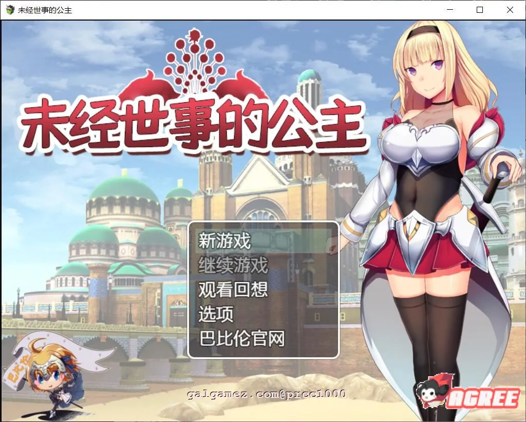 【RPG/汉化/全动态】未经世事的公主-ずのお姫様 巴比伦汉化版【1G/新汉化/全CV】 畅玩游戏 预览第1张