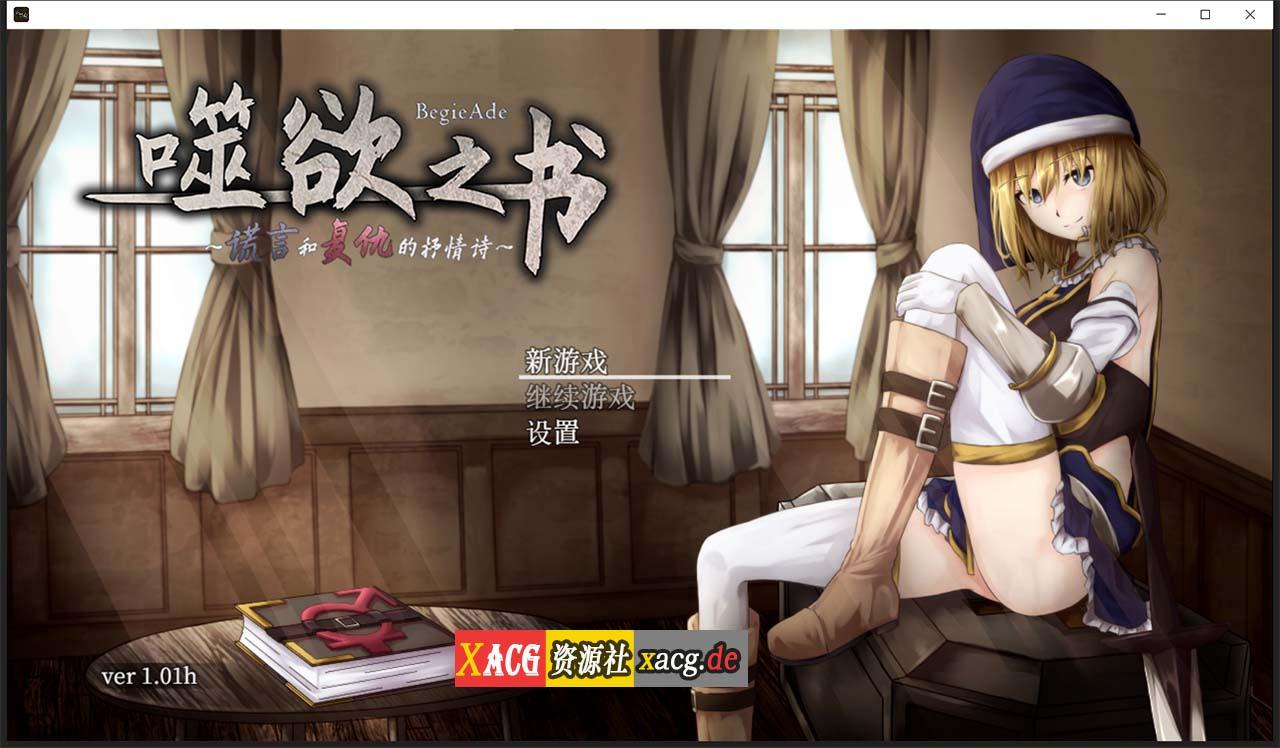 【精品RPG/中文/全动态CV】噬欲之书~谎言和复仇的抒情诗 V1.01h 官方中文版+全CG存档 【1G】 畅玩游戏 预览第1张