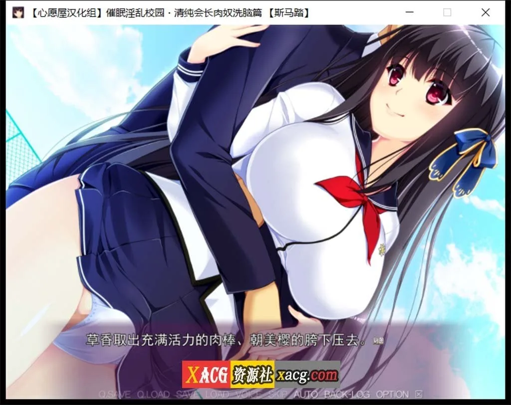 【催眠拔作/精翻/全CV】催眠淫乱校园~清纯会长肉奴洗脑篇 汉化版+存档【1G】 畅玩游戏 预览第6张-XACG动漫资源社——中文ACG动漫游戏社区 【催眠拔作/精翻/全CV】催眠淫乱校园~清纯会长肉奴洗脑篇 汉化版+存档【1G】 畅玩游戏 预览第6张