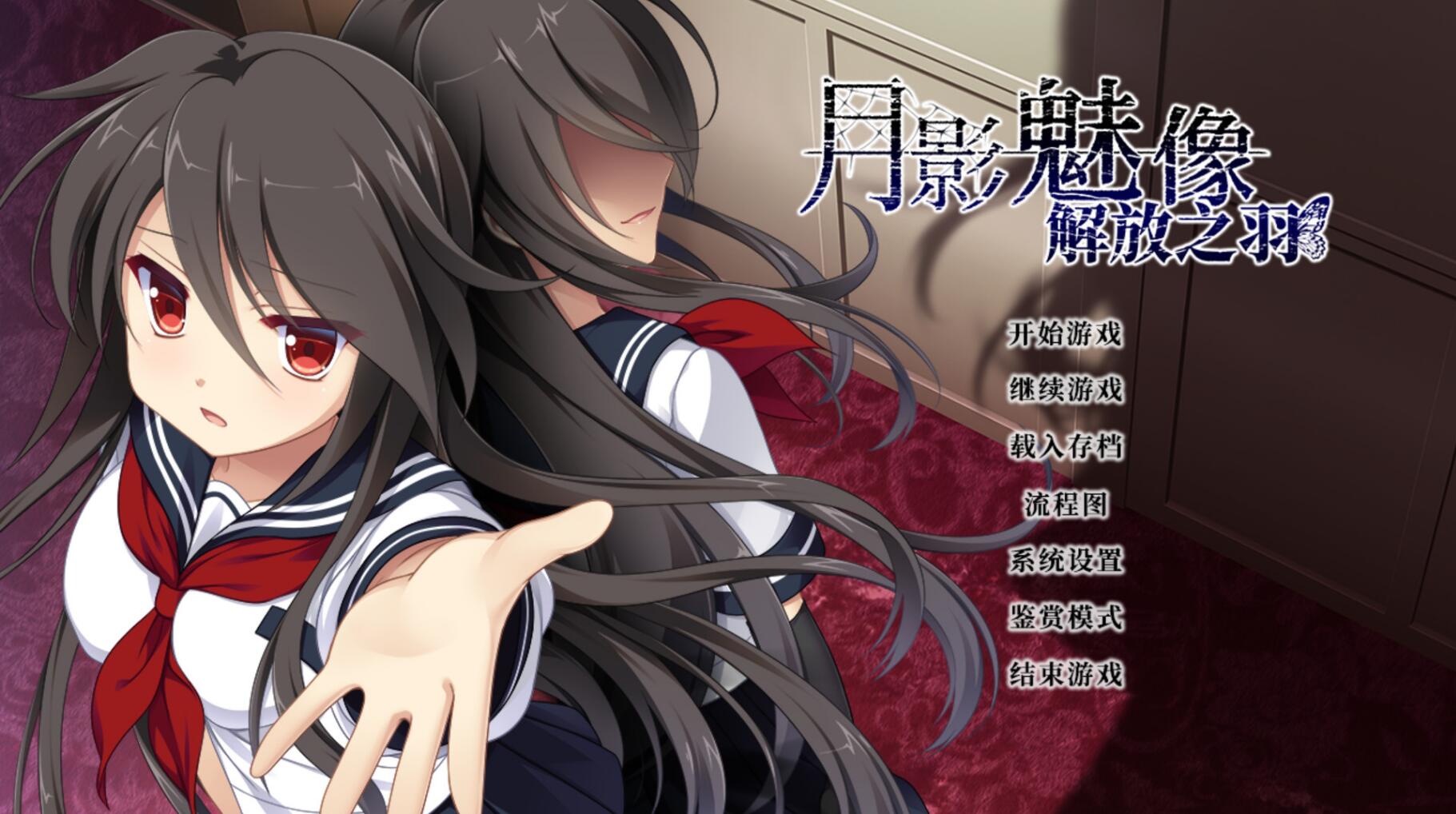 【ADV/官中】月影魅像-解放之羽 STEAM官方中文版  [血腥注意]【2G】 畅玩游戏 预览第1张