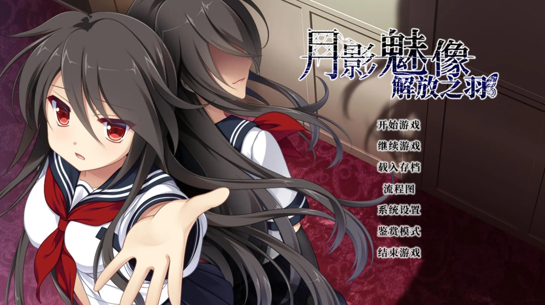 【ADV/官中】月影魅像-解放之羽 STEAM官方中文版  [血腥注意]【2G】 畅玩游戏 预览第1张