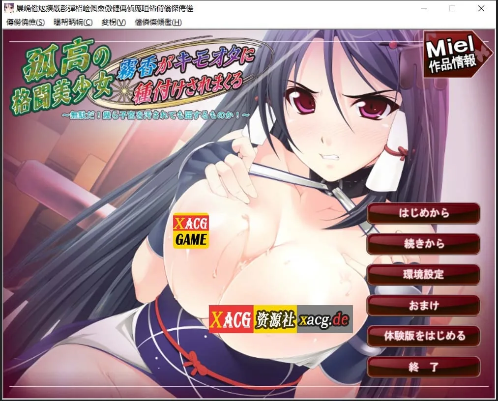 【ADV拔作/汉化】孤高的格斗美少女雾香被恶心死肥宅播种了!汉化版+CG 【PC+安卓模拟/500M】 畅玩游戏 预览第1张-XACG动漫资源社——中文ACG动漫游戏社区 【ADV拔作/汉化】孤高的格斗美少女雾香被恶心死肥宅播种了!汉化版+CG 【PC+安卓模拟/500M】 畅玩游戏 预览第1张