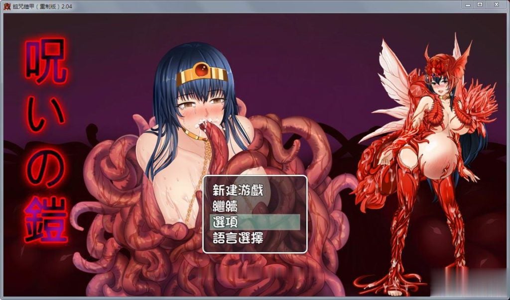 【中文RPG/国人自制】诅咒铠甲:重制版 Ver2.04 终极步兵作弊版【PC+安卓版】【1.2G】 畅玩游戏 预览第1张-XACG动漫资源社——中文ACG动漫游戏社区