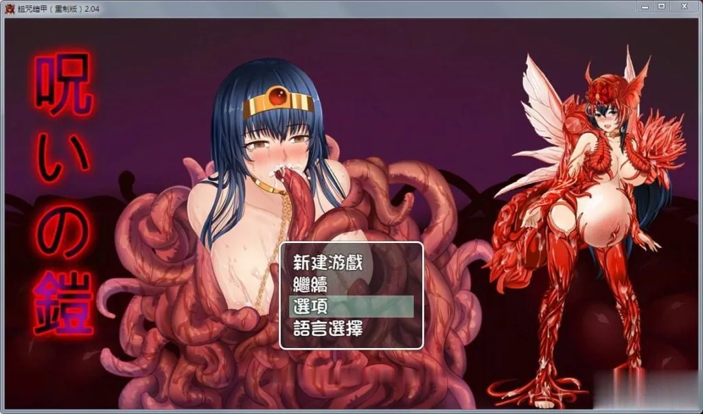 【中文RPG/国人自制】诅咒铠甲:重制版 Ver2.04 终极步兵作弊版【PC+安卓版】【1.2G】 畅玩游戏 预览第1张-XACG动漫资源社——中文ACG动漫游戏社区