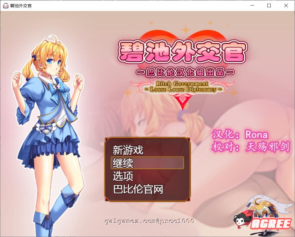 【RPG/汉化】碧池外交官~ビッチガバメント V1.00 巴比伦精翻汉化版 【630M/新汉化】 畅玩游戏 预览第1张