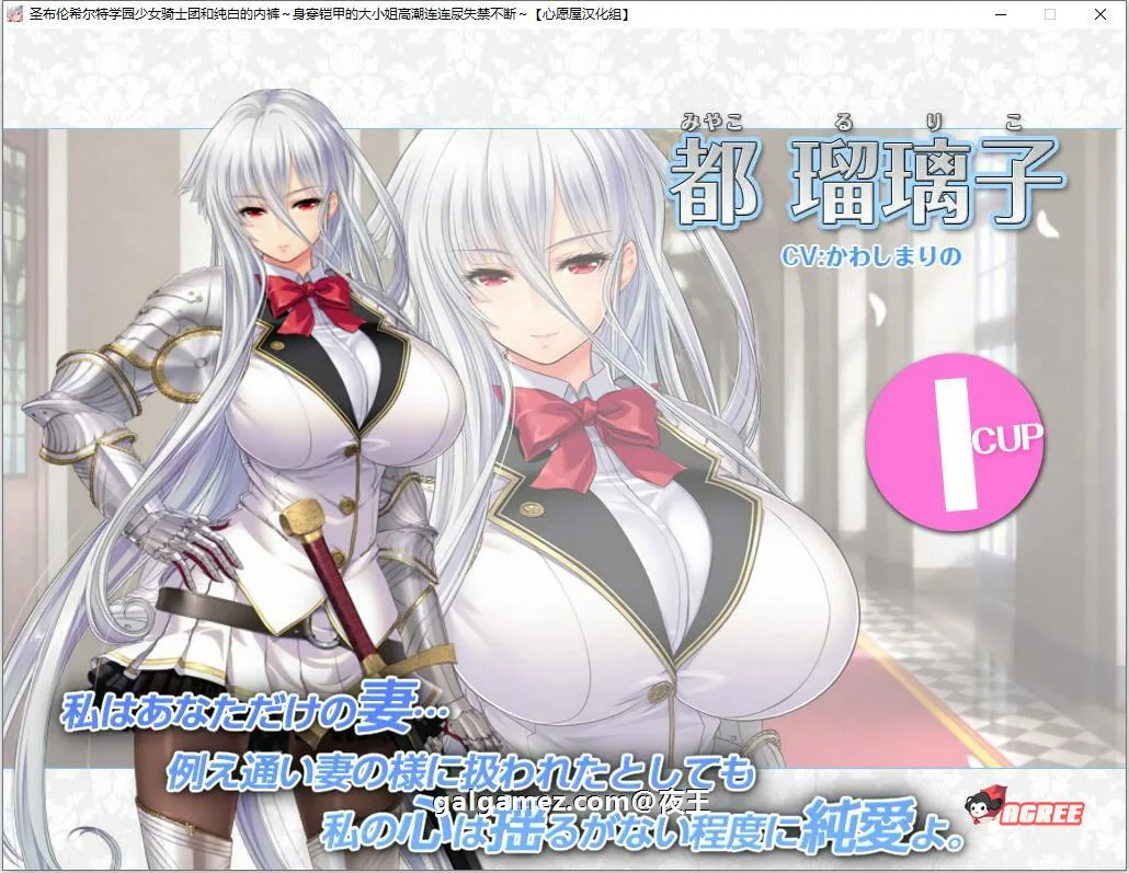 【顶级拔作ADV/精翻】圣布伦希尔特学园少女骑士团和纯白的胖次 汉化硬盘版+动画【新/3G】 畅玩游戏 预览第7张-XACG动漫资源社——中文ACG动漫游戏社区 【顶级拔作ADV/精翻】圣布伦希尔特学园少女骑士团和纯白的胖次 汉化硬盘版+动画【新/3G】 畅玩游戏 预览第7张