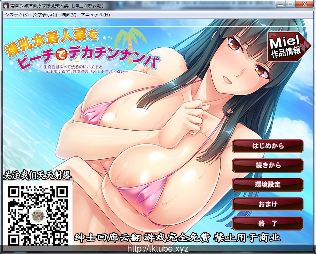 【拔作ADV/汉化】[miel]南国沙滩搭讪爆汝美人妻 绅士回廊云翻版 【500M】 畅玩游戏 预览第1张