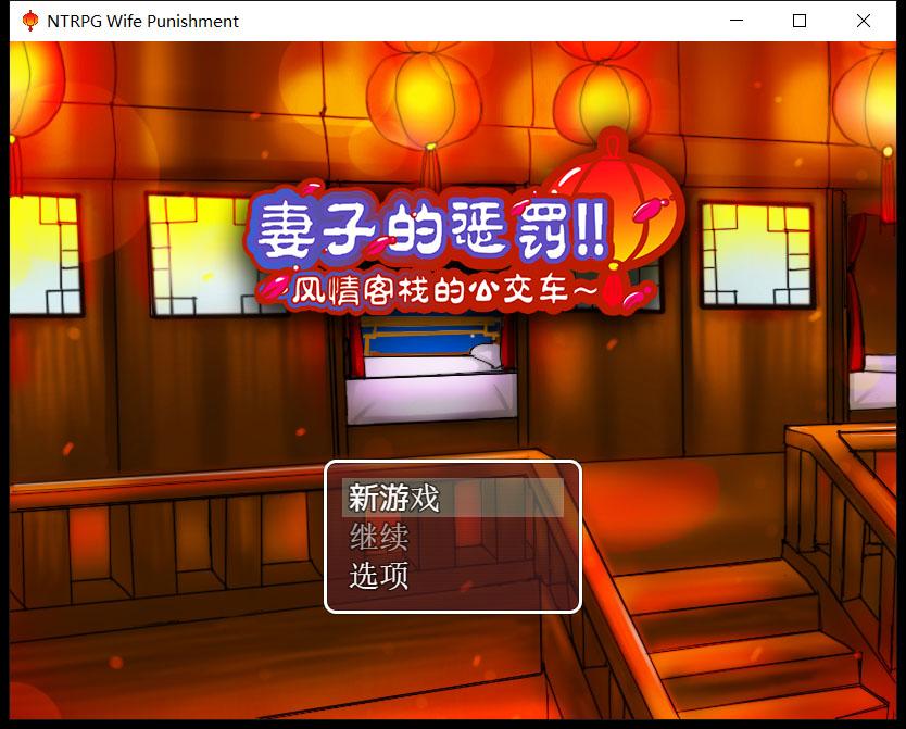 【国产RPG/中文/超绿】妻子的惩罚：风情客栈的公交车 中文版【PC+安卓/820M】 畅玩游戏 预览第1张
