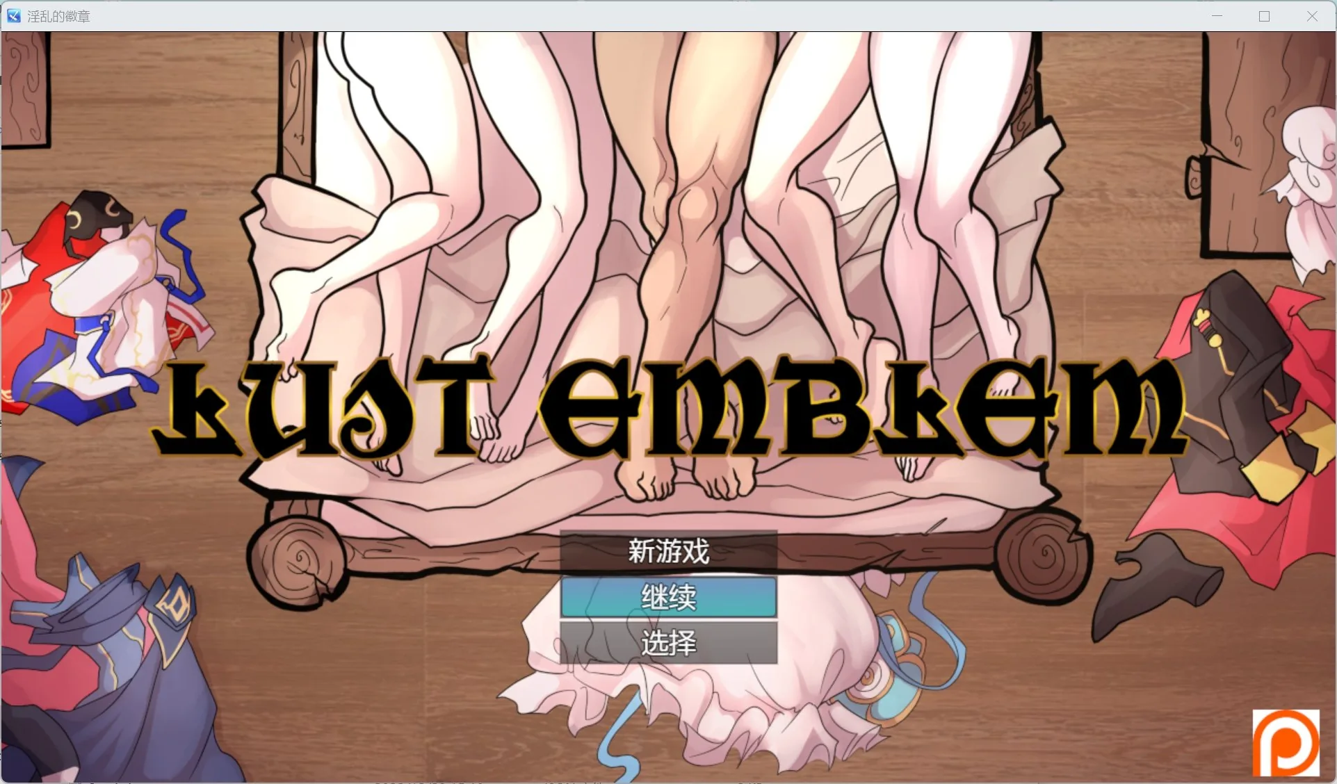 【RPG/汉化/作弊】淫乱的徽章 Lust Emblem [v0.1]【PC＋安卓/1.15g】 畅玩游戏 预览第1张