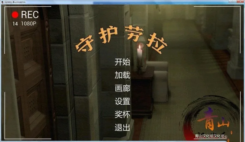 【欧美3D/动态/精翻】守护劳拉 v0.6.4作弊版【攻略+动画】Goons Raid【2.8G/更新】 畅玩游戏 预览第1张