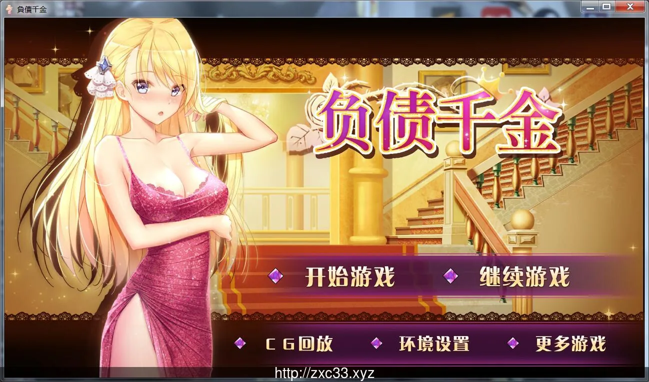【国产SLG/中文/双版本】负债千金!!V1.0 PC+安卓完整中文版!【800M】【CV/新作】 畅玩游戏 预览第1张-XACG动漫资源社——中文ACG动漫游戏社区