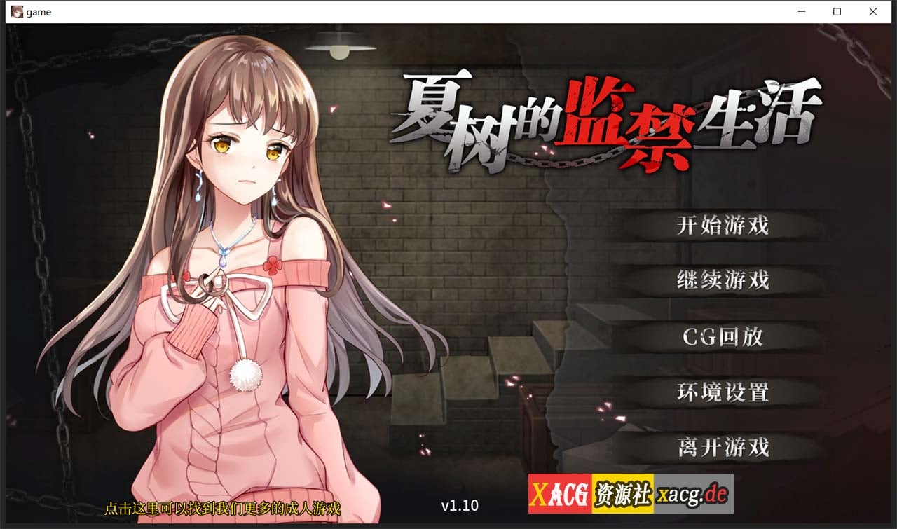 【调教SLG/官中】夏树的监禁生活V1.10 官方中步兵文版 + 全回想【PC+安卓/1G】 畅玩游戏 预览第1张