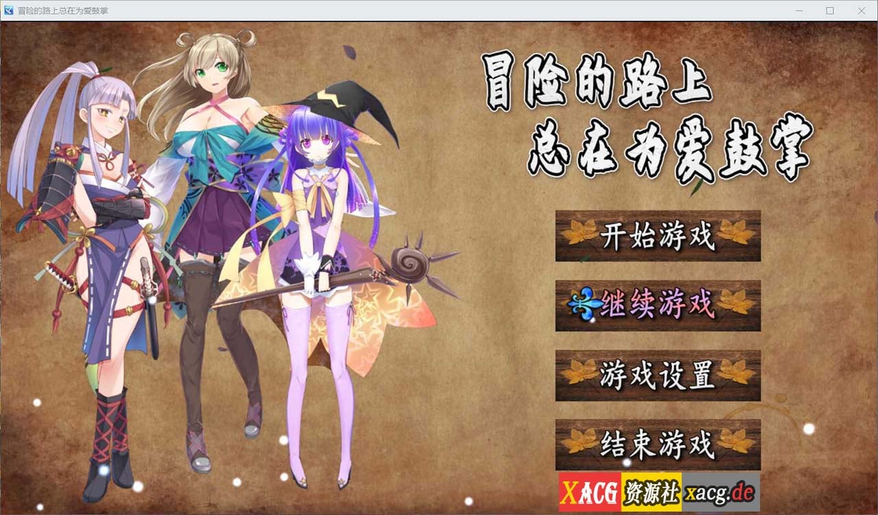 【国人RPG/中文】冒险的路上总在为爱鼓掌 官方中文步兵版-国语CV【750M】 畅玩游戏 预览第1张