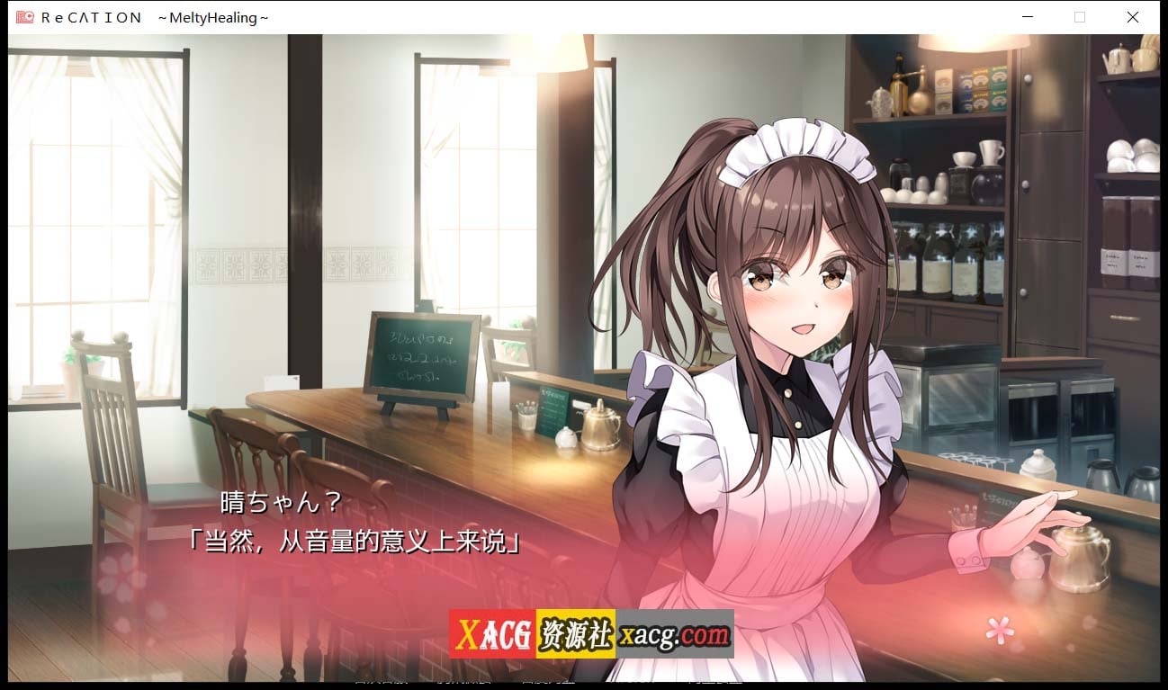 【大型ADV/汉化/全CV】Re CATION ~Melty Healing~云汉化版+CG包【PC+安卓模拟器/4G】 畅玩游戏 预览第7张-XACG动漫资源社——中文ACG动漫游戏社区 【大型ADV/汉化/全CV】Re CATION ~Melty Healing~云汉化版+CG包【PC+安卓模拟器/4G】 畅玩游戏 预览第7张