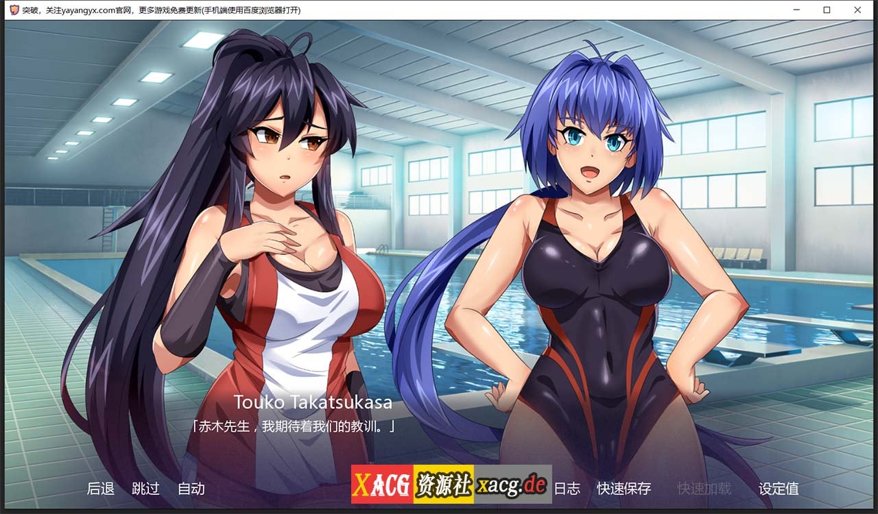 【日式ADV/汉化】突破 1.06 汉化完结版【PC+安卓/900M】 畅玩游戏 预览第10张-XACG动漫资源社——中文ACG动漫游戏社区 【日式ADV/汉化】突破 1.06 汉化完结版【PC+安卓/900M】 畅玩游戏 预览第10张