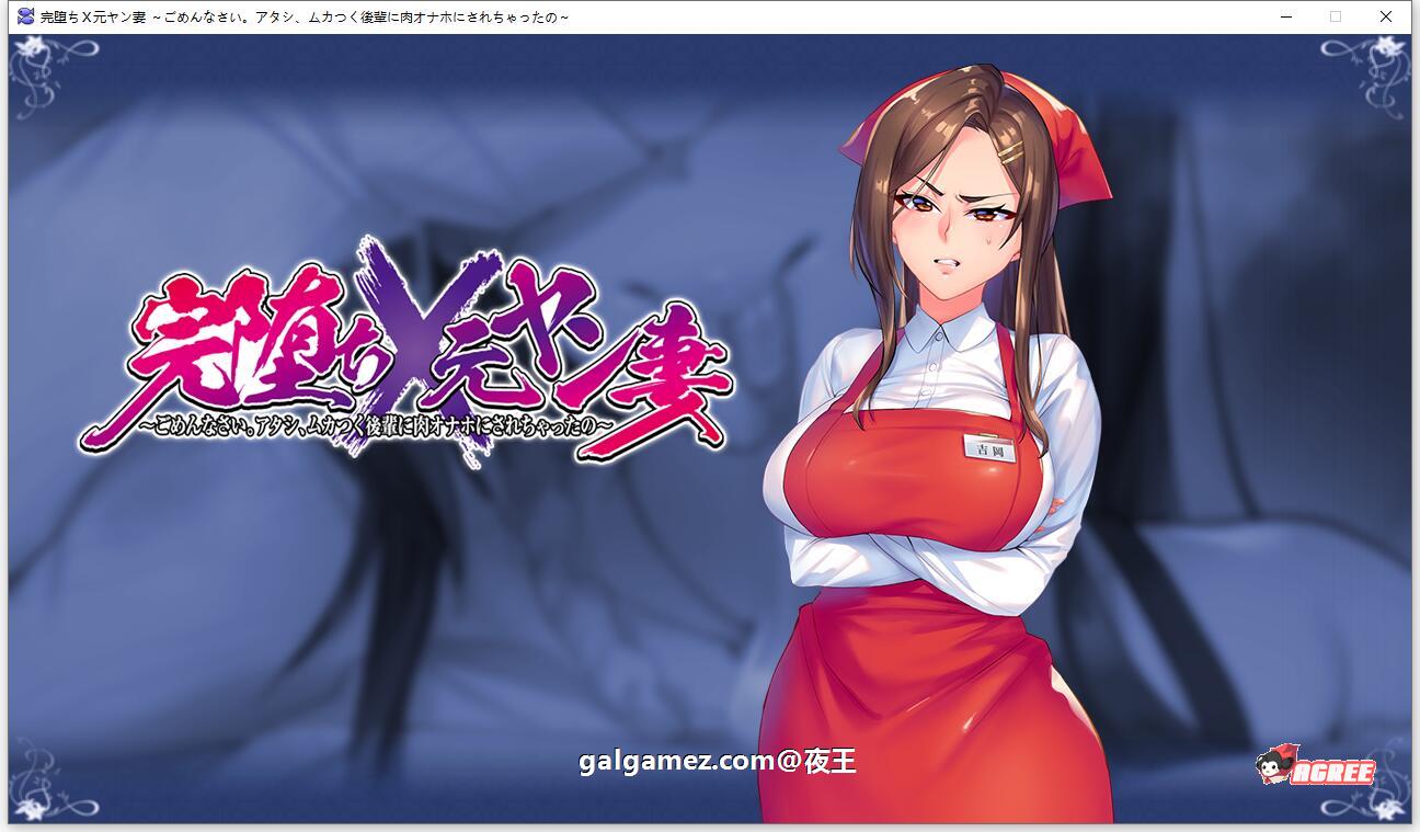 【ADV/汉化】完全堕落 原太妹人妻~对不起，被狂妄后辈RBQ 云汉化+CG【新作/2.45G】 畅玩游戏 预览第4张