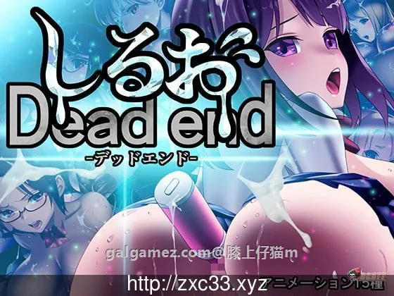 【经营SLG/全动态】死亡终末 Dead End DL官方正式版【2.9G】【新作/全CV】 畅玩游戏 预览第1张-XACG动漫资源社——中文ACG动漫游戏社区 【经营SLG/全动态】死亡终末 Dead End DL官方正式版【2.9G】【新作/全CV】 畅玩游戏 预览第1张