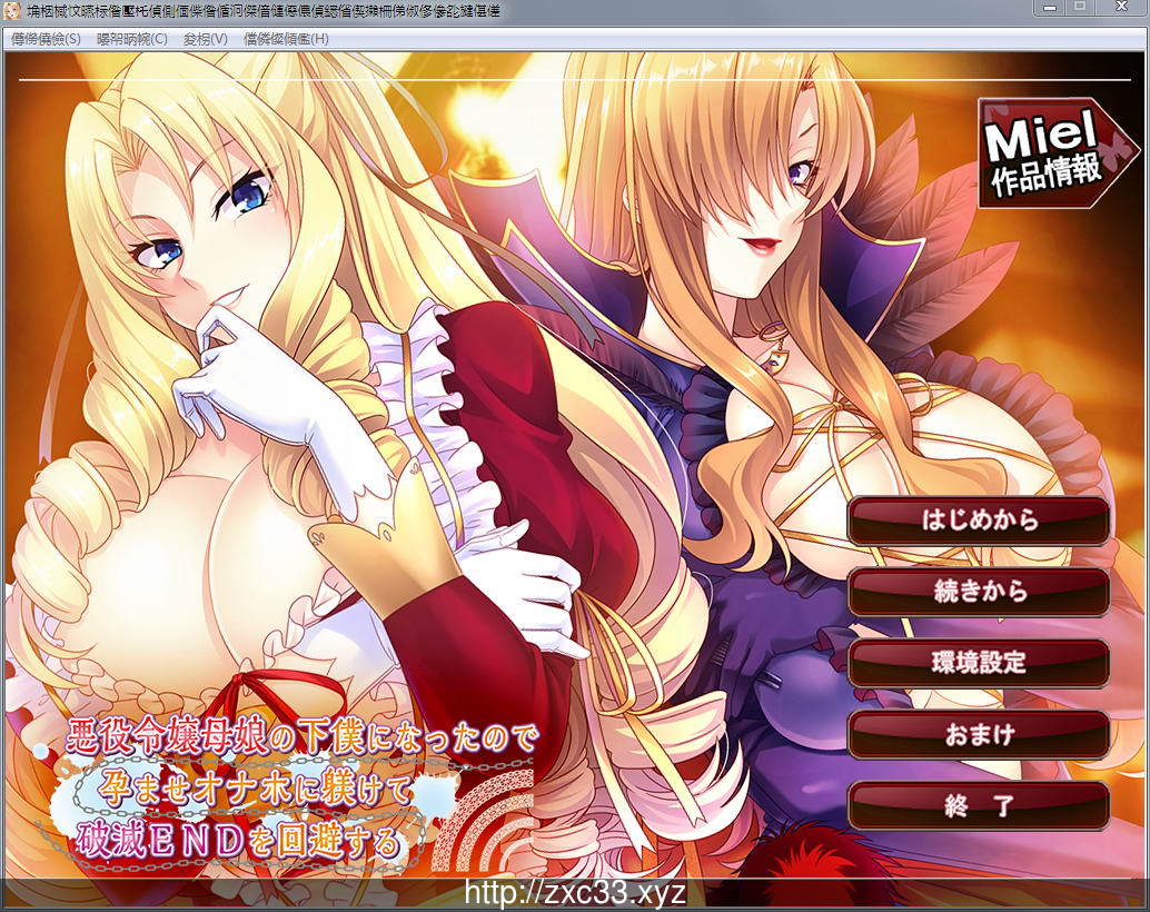 【ADV/汉化/CV】被奴役的反派千金母女育种之路!精翻汉化版【新汉化/PC+安卓/1.4G】 畅玩游戏 预览第1张-XACG动漫资源社——中文ACG动漫游戏社区 【ADV/汉化/CV】被奴役的反派千金母女育种之路!精翻汉化版【新汉化/PC+安卓/1.4G】 畅玩游戏 预览第1张