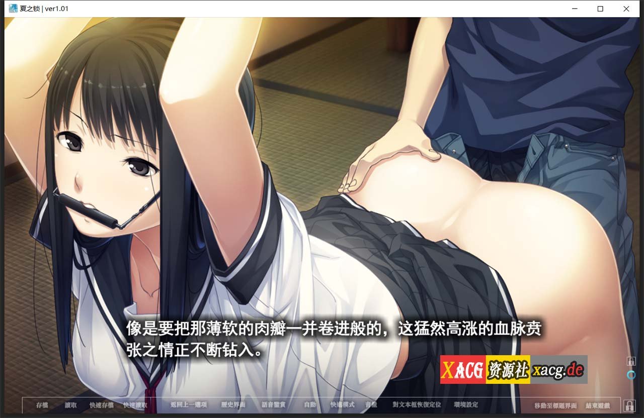 【神作ADV/汉化】夏之锁-夏ノ鎖 联合精翻汉化版+全CG存档+语音包【新汉化/全CV/2.6G】 畅玩游戏 预览第10张-XACG动漫资源社——中文ACG动漫游戏社区 【神作ADV/汉化】夏之锁-夏ノ鎖 联合精翻汉化版+全CG存档+语音包【新汉化/全CV/2.6G】 畅玩游戏 预览第10张