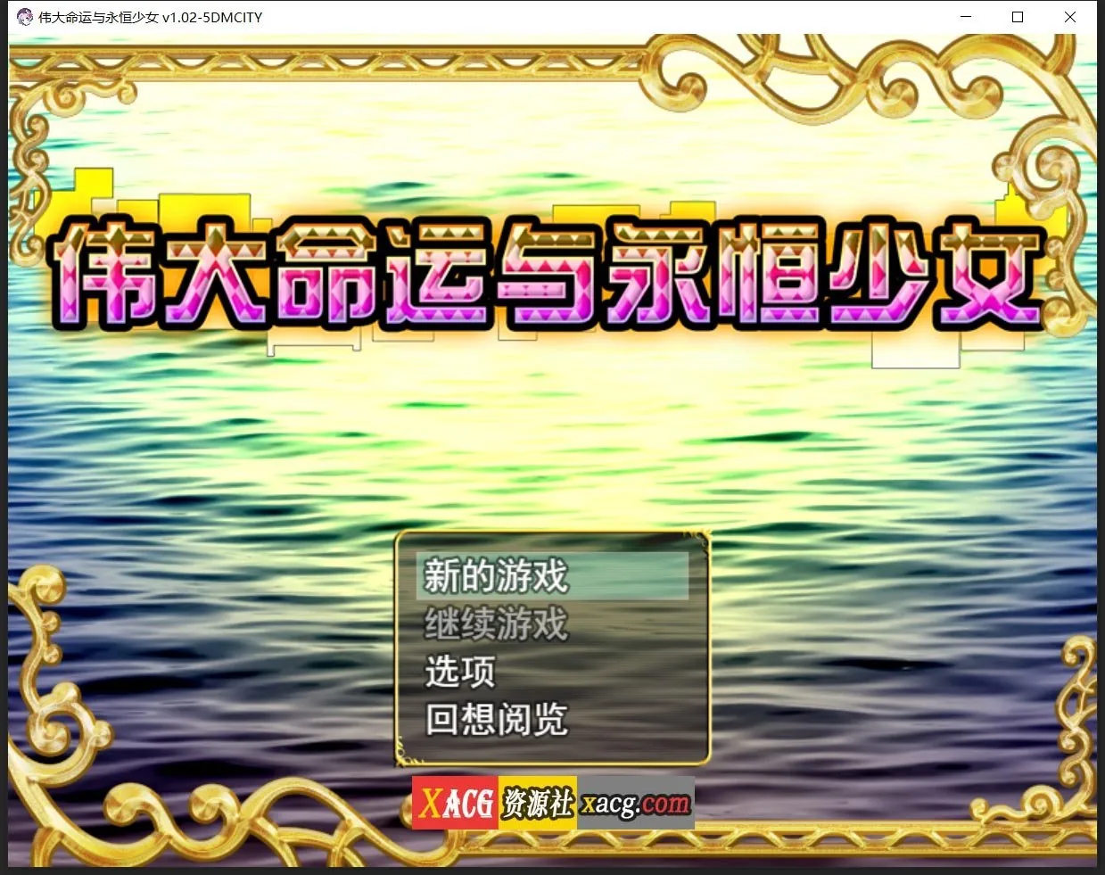 【日系RPG/官中】伟大命运与永恒少女V1.02 官方中文豪华版 整合DLC+攻略【1.8G】 畅玩游戏 预览第1张-XACG动漫资源社——中文ACG动漫游戏社区 【日系RPG/官中】伟大命运与永恒少女V1.02 官方中文豪华版 整合DLC+攻略【1.8G】 畅玩游戏 预览第1张
