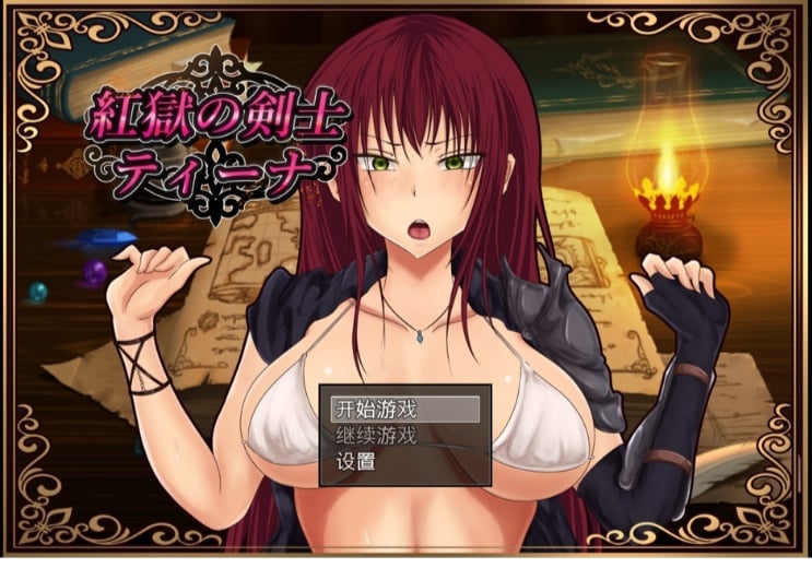 【RPG/汉化】红狱的剑士蒂娜 Ver2.00生肉+Ver1.00 汉化版+CG存档【PC+安卓/3.2G】 畅玩游戏 预览第1张