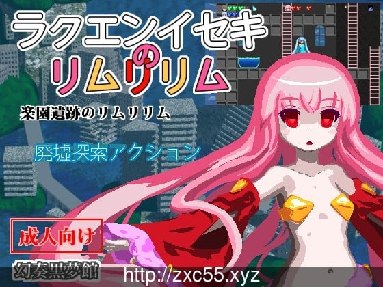 乐园遗迹的莉姆莉莉姆 V1.12 汉化版【220M】 畅玩游戏 预览第1张-XACG动漫资源社——中文ACG动漫游戏社区
