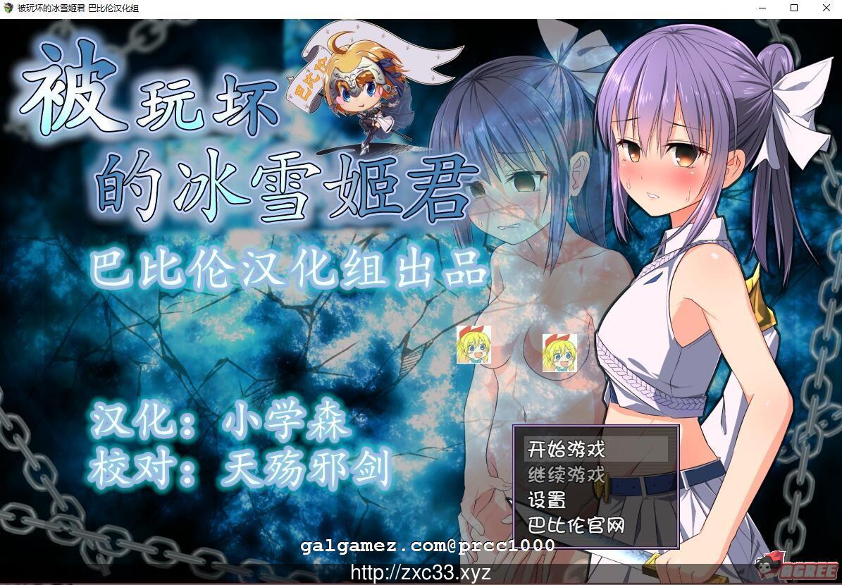 【RPG/汉化/动态CG】被玩坏的冰雪姬 完整精翻汉化版【800M】【新汉化】 畅玩游戏 预览第1张