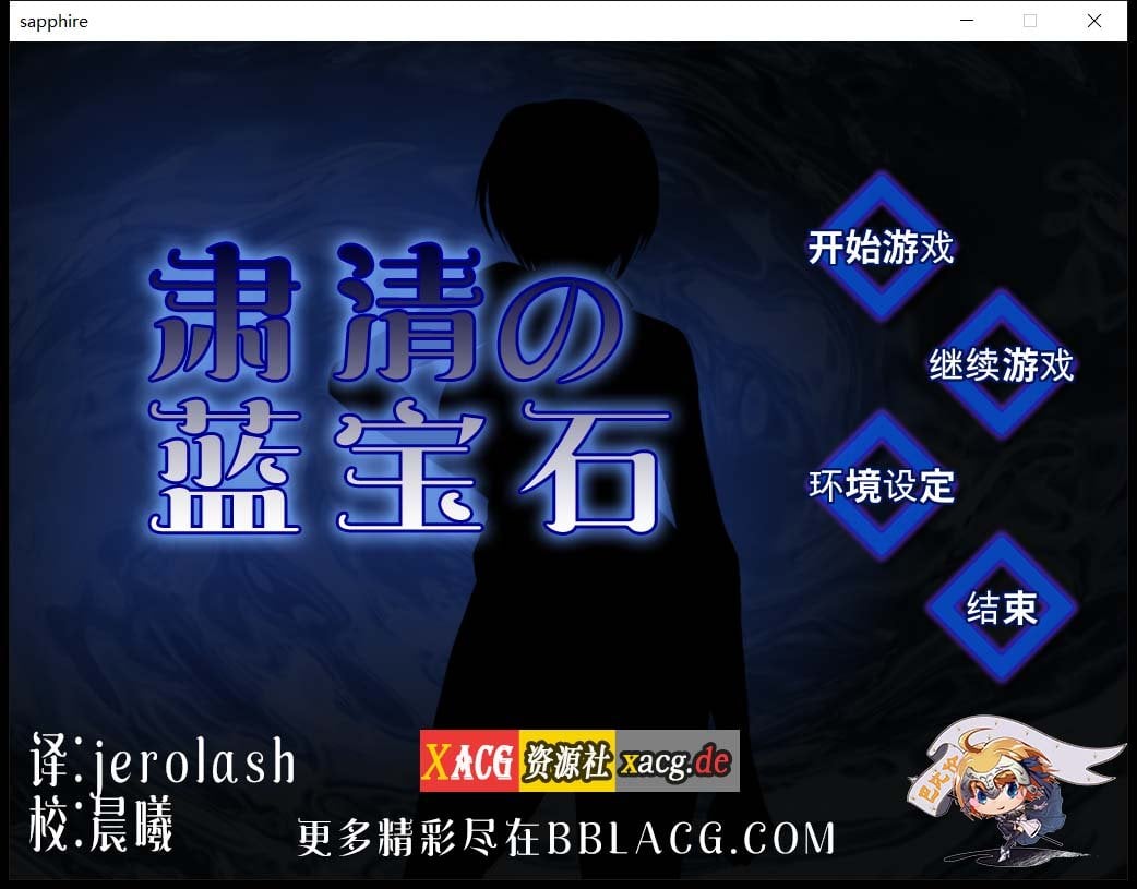 【RPG/汉化/战斗H】肃清的蓝宝石~粛清のサファイア 完整精翻汉化版【全CV/600M】 畅玩游戏 预览第1张-XACG动漫资源社——中文ACG动漫游戏社区 【RPG/汉化/战斗H】肃清的蓝宝石~粛清のサファイア 完整精翻汉化版【全CV/600M】 畅玩游戏 预览第1张