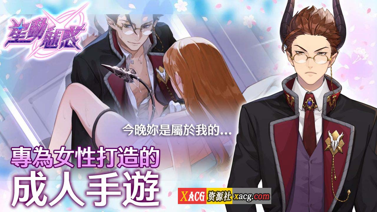 【中文手游/安卓】星动魅惑-女性向成人手游［超棒体验感］ 手游专区 预览第5张