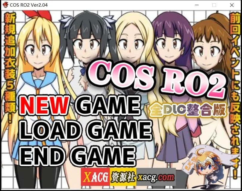 【露出RPG/汉化】COS RO2 !V2.04 全DLC整合 精翻步兵汉化版【100M】 畅玩游戏 预览第1张-XACG动漫资源社——中文ACG动漫游戏社区 【露出RPG/汉化】COS RO2 !V2.04 全DLC整合 精翻步兵汉化版【100M】 畅玩游戏 预览第1张