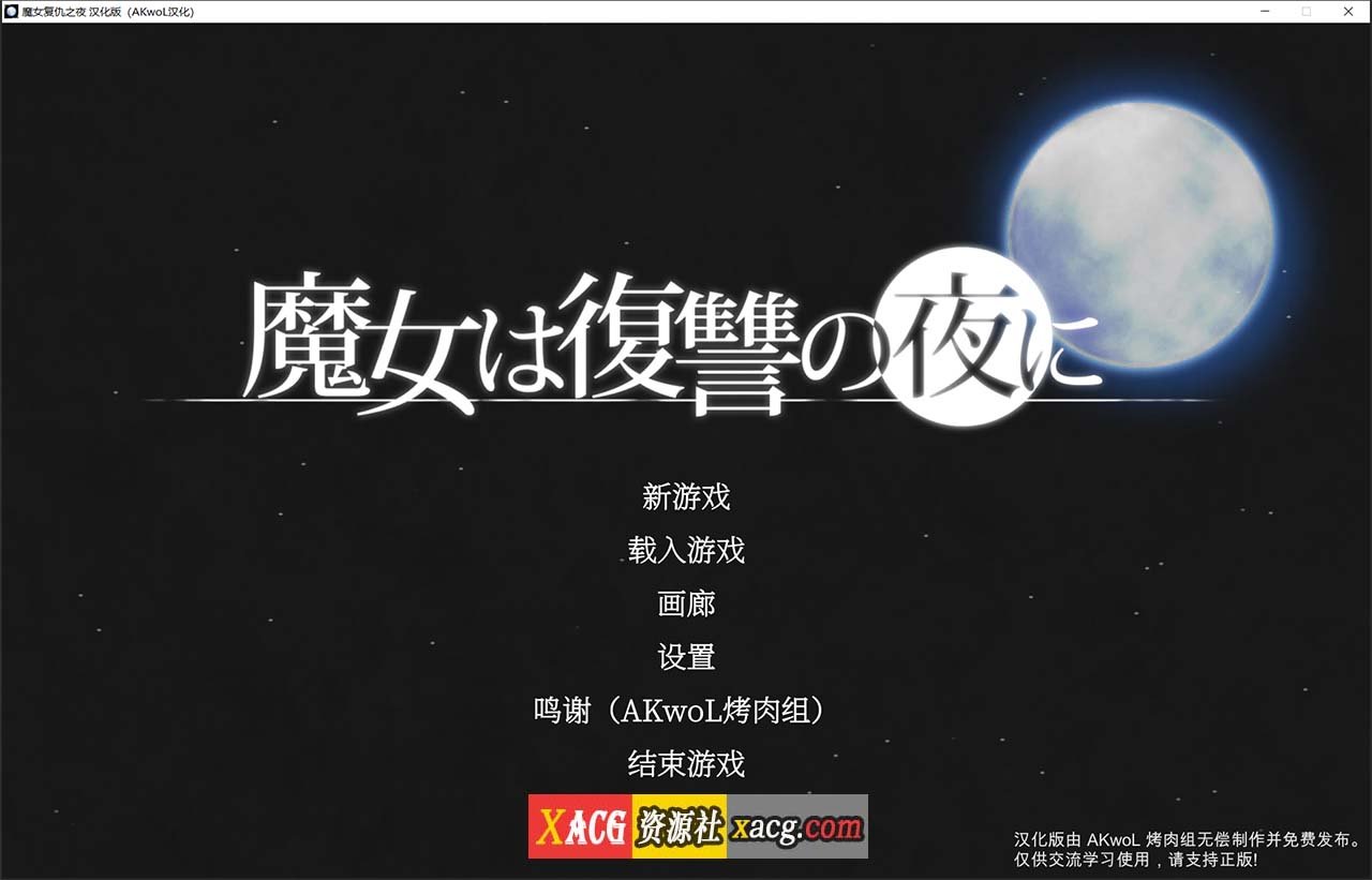 【ACT/汉化/全动态】魔女复仇之夜 Ver1.07 完整精翻汉化步兵版+存档 【更新/2G】 畅玩游戏 预览第1张-XACG动漫资源社——中文ACG动漫游戏社区 【ACT/汉化/全动态】魔女复仇之夜 Ver1.07 完整精翻汉化步兵版+存档 【更新/2G】 畅玩游戏 预览第1张