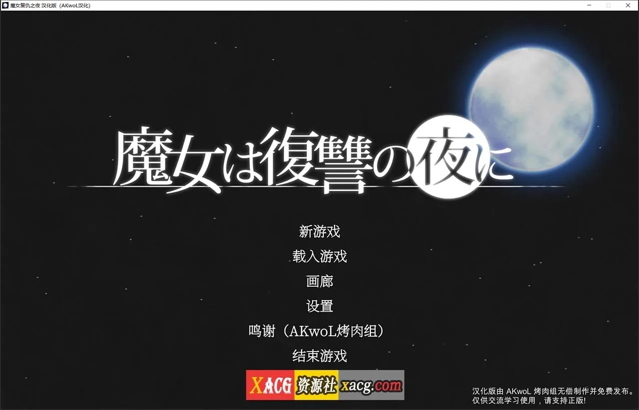 【ACT/汉化/全动态】魔女复仇之夜 Ver1.07 完整精翻汉化步兵版+存档 【更新/2G】 畅玩游戏 预览第1张