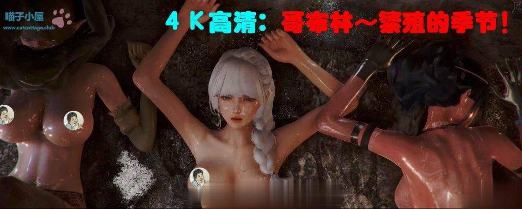 【3D/全动态】Oreo大师神级新作:哥布林~繁殖的季节!4K版+全系列前作【全CV/6.3G】 畅玩游戏 预览第2张-XACG动漫资源社——中文ACG动漫游戏社区