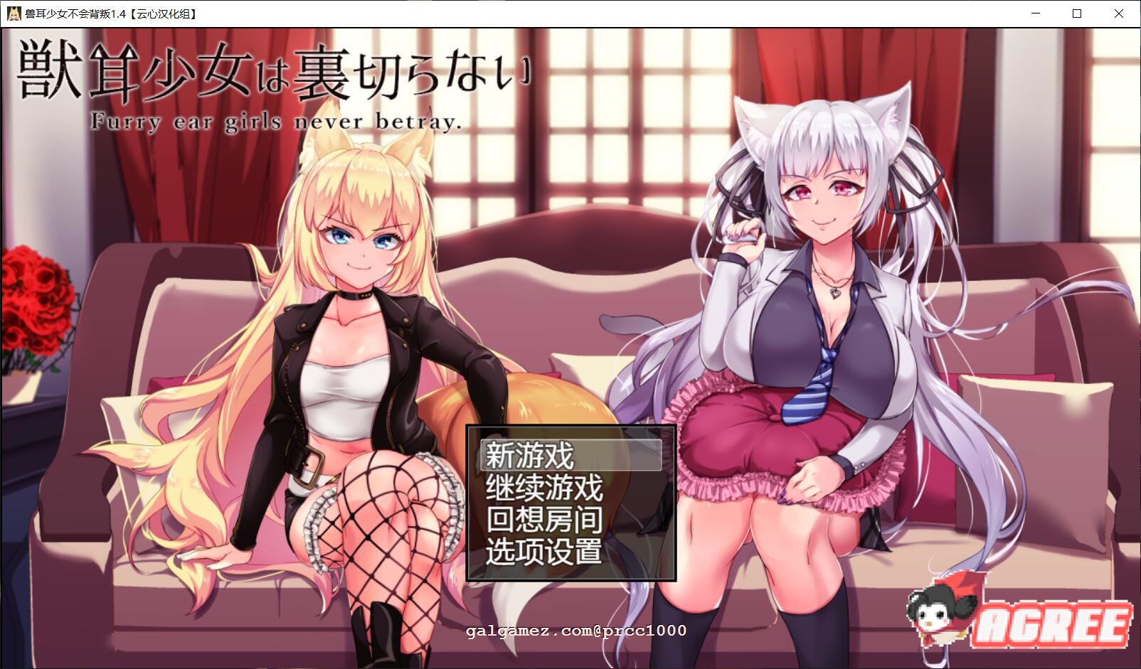 【超爆款RPG/汉化/动态】兽耳少女绝不背叛V1.4 云心精翻汉化版+全CG【新汉化/4G】 畅玩游戏 预览第1张