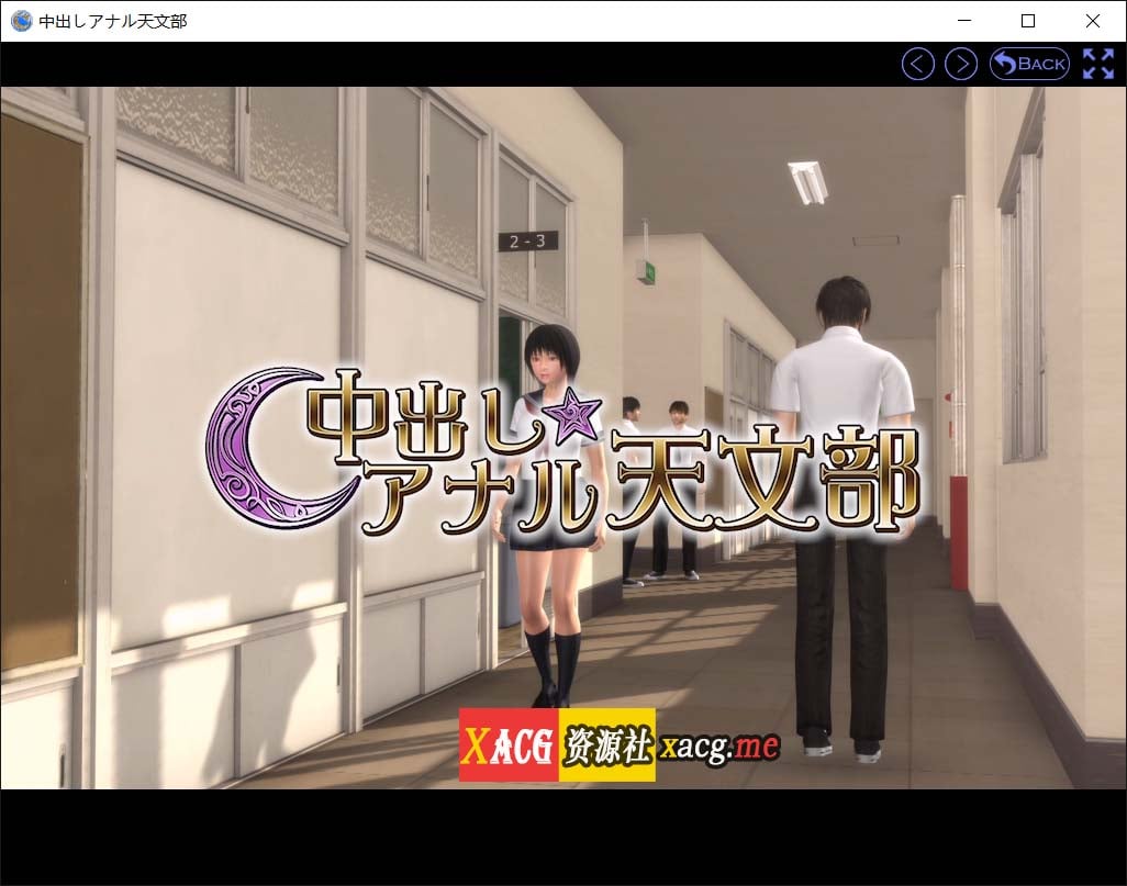 【3D互动/汉化/全动态语音】 整天中出的下流天文部! DL正式版+提取动画汉化版【2.7G】 畅玩游戏 预览第4张-XACG动漫资源社——中文ACG动漫游戏社区 【3D互动/汉化/全动态语音】 整天中出的下流天文部! DL正式版+提取动画汉化版【2.7G】 畅玩游戏 预览第4张