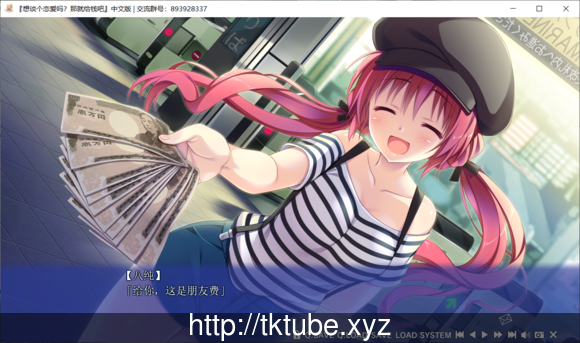 想谈个恋爱吗?那就给钱吧! 双版本汉化版【8G】 畅玩游戏 预览第2张-XACG动漫资源社——中文ACG动漫游戏社区